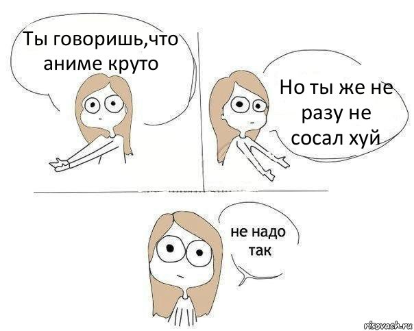 Ты говоришь,что аниме круто Но ты же не разу не сосал хуй, Комикс Не надо так 2 зоны