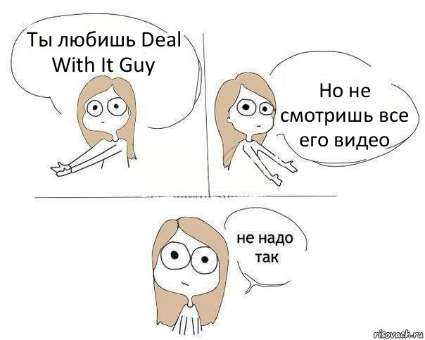 Ты любишь Deal With It Guy Но не смотришь все его видео, Комикс Не надо так 2 зоны