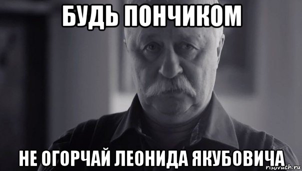 будь пончиком не огорчай леонида якубовича, Мем Не огорчай Леонида Аркадьевича