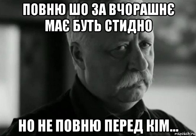 повню шо за вчорашнє має буть стидно но не повню перед кім..., Мем Не расстраивай Леонида Аркадьевича