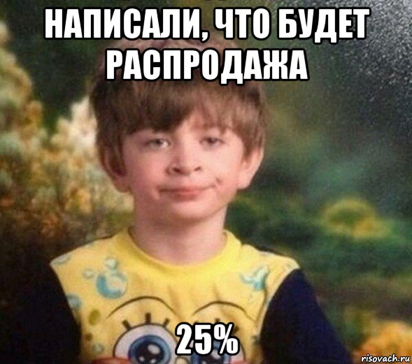 написали, что будет распродажа 25%, Мем Недовольный пацан