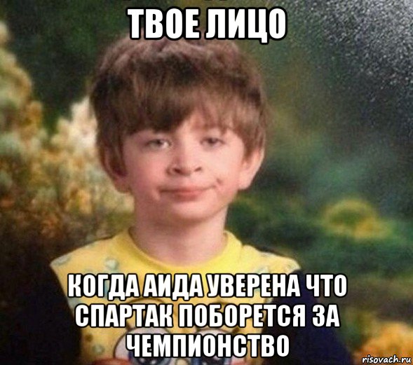 твое лицо когда аида уверена что спартак поборется за чемпионство, Мем Недовольный пацан