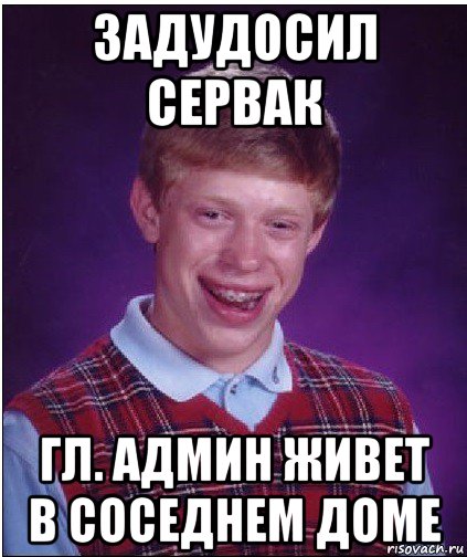 задудосил сервак гл. админ живет в соседнем доме, Мем Неудачник Брайан