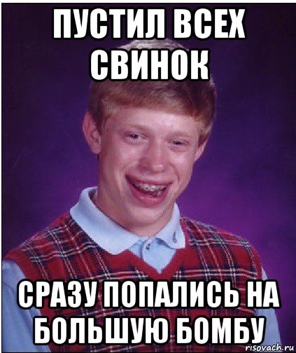 пустил всех свинок сразу попались на большую бомбу, Мем Неудачник Брайан