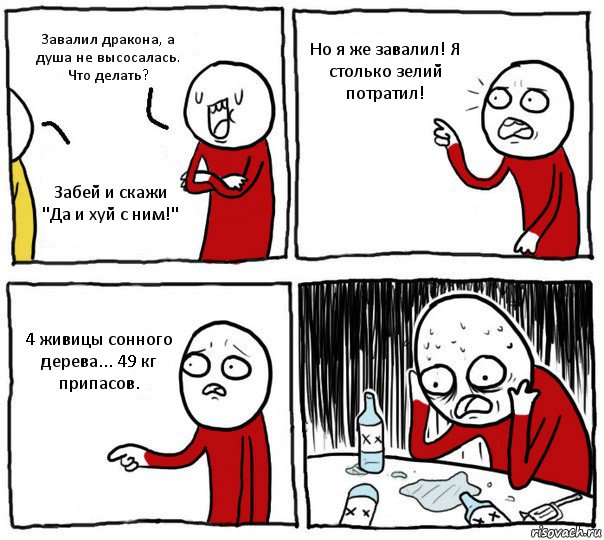 Завалил дракона, а душа не высосалась. Что делать? Забей и скажи "Да и хуй с ним!" Но я же завалил! Я столько зелий потратил! 4 живицы сонного дерева... 49 кг припасов., Комикс Но я же