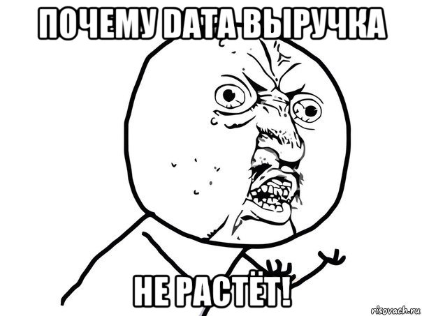 почему data выручка не растёт!, Мем Ну почему (белый фон)