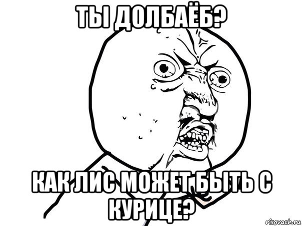 ты долбаёб? как лис может быть с курице?, Мем Ну почему (белый фон)