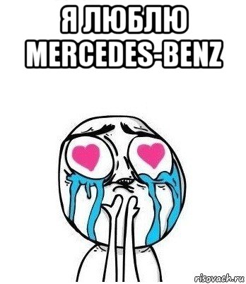 я люблю mercedes-benz , Мем Влюбленный