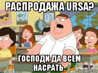 распродажа ursa? господи да всем насрать., Мем  о боже мой