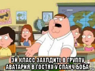  эй класс захлдите в группу аватария в гостях у спанч боба, Мем  о боже мой