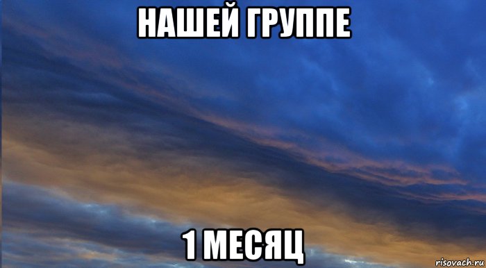 Группа месяц. Группе 1 месяц. Нашей группе 2 месяца. Нашей группе один месяц. Группе 1 месяц картинки.