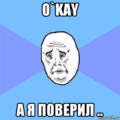 o`kay а я поверил .., Мем Okay face