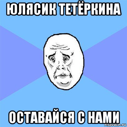 юлясик тетёркина оставайся с нами, Мем Okay face