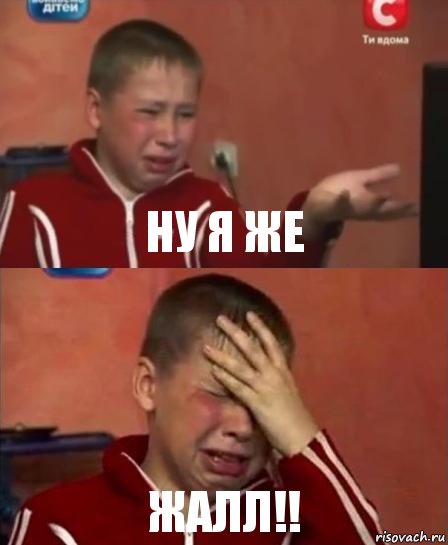 Ну я же Жалл!!