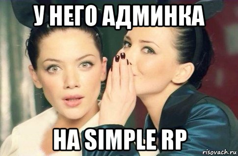 у него админка на simple rp, Мем  Он