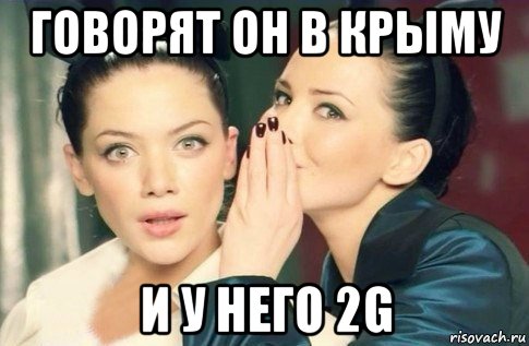 говорят он в крыму и у него 2g, Мем  Он