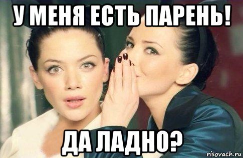 у меня есть парень! да ладно?, Мем  Он