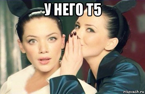 у него т5 , Мем  Он