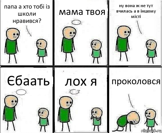 папа а хто тобі із школи нравився? мама твоя ну вона ж не тут вчилась а в іншому місті Єбаать лох я проколовся, Комикс Воспоминания отца