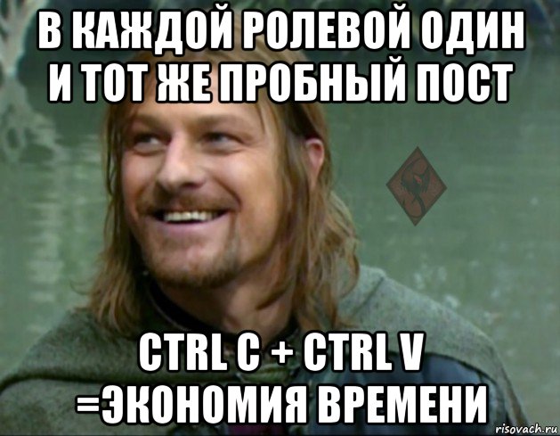 в каждой ролевой один и тот же пробный пост ctrl c + ctrl v =экономия времени, Мем ОР Тролль Боромир