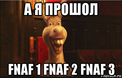 а я прошол fnaf 1 fnaf 2 fnaf 3, Мем Осел из Шрека