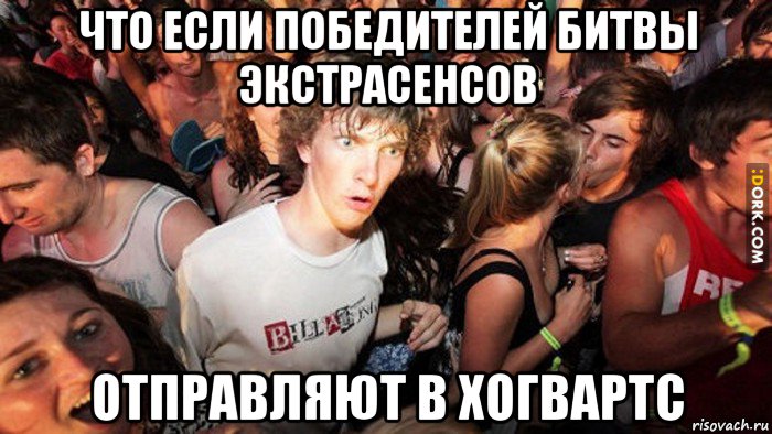 что если победителей битвы экстрасенсов отправляют в хогвартс