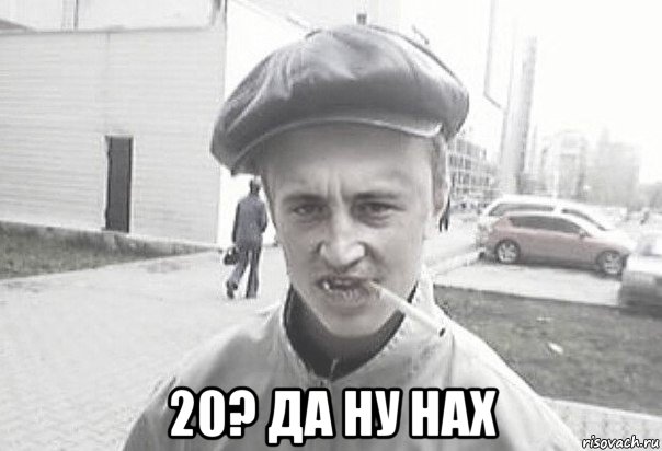  20? да ну нах, Мем Пацанська философия