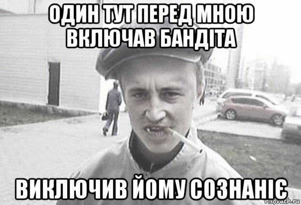 один тут перед мною включав бандіта виключив йому сознаніє, Мем Пацанська философия