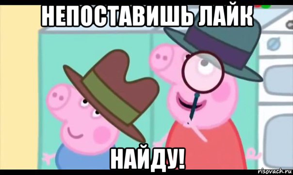 непоставишь лайк найду!