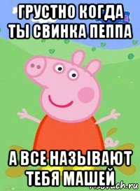 грустно когда ты свинка пеппа а все называют тебя машей, Мем  Peppa