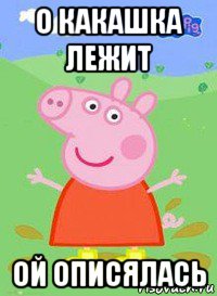 о какашка лежит ой описялась, Мем  Peppa