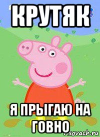 крутяк я прыгаю на говно, Мем  Peppa