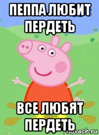 пеппа любит пердеть все любят пердеть, Мем  Peppa