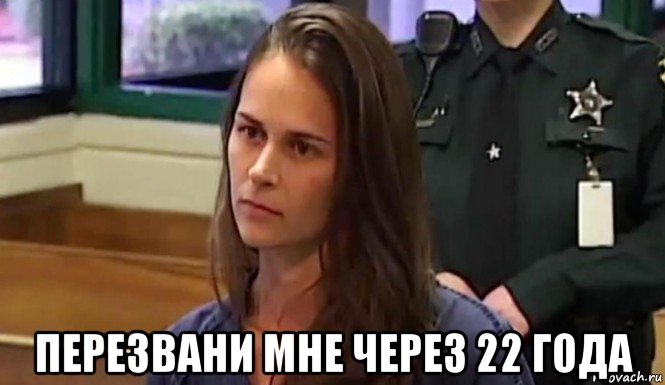  перезвани мне через 22 года