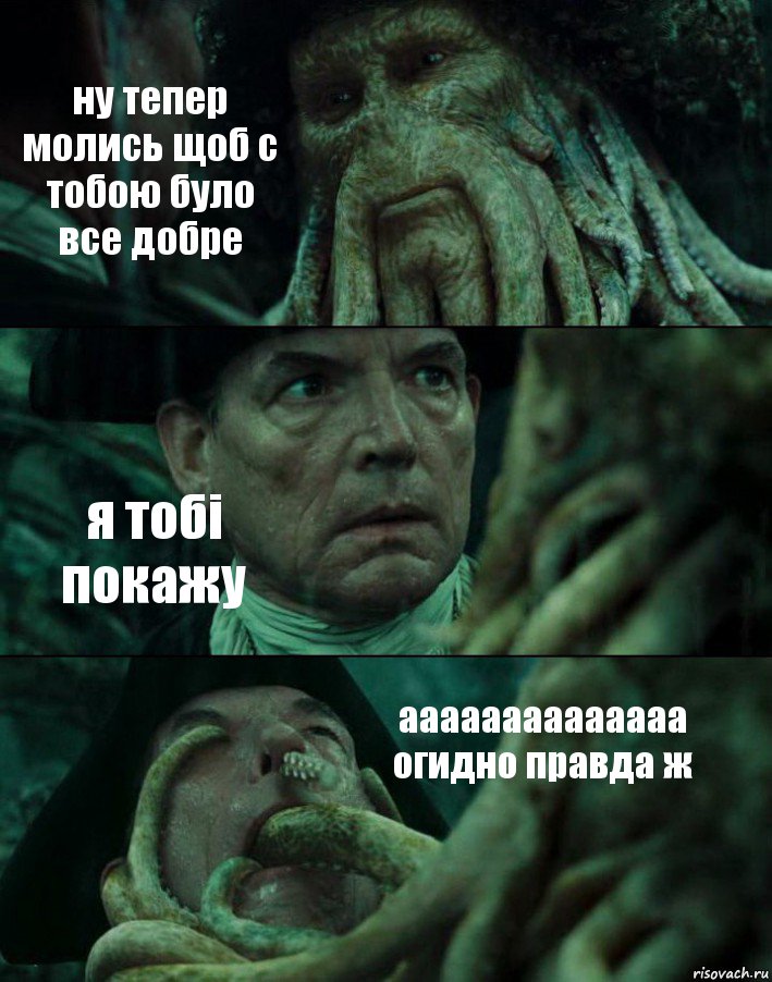 ну тепер молись щоб с тобою було все добре я тобі покажу аааааааааааааа огидно правда ж, Комикс Пираты Карибского моря