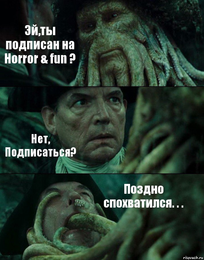 Эй,ты подписан на Horror & fun ? Нет, Подписаться? Поздно спохватился. . ., Комикс Пираты Карибского моря