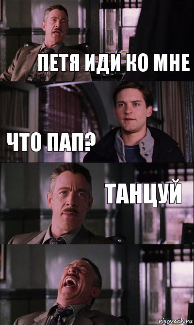 Петя иди ко мне Что пап? Танцуй