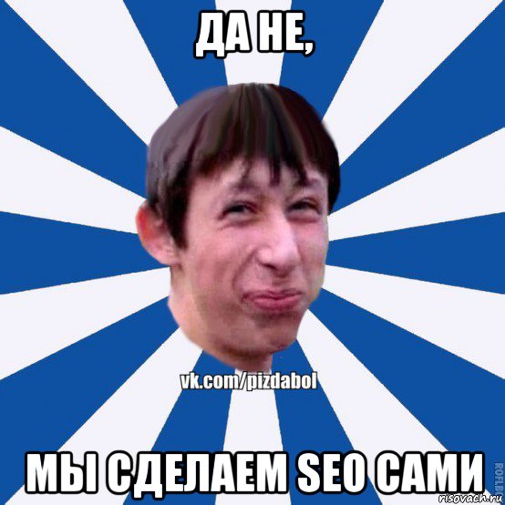 да не, мы сделаем seo сами, Мем Пиздабол типичный вк