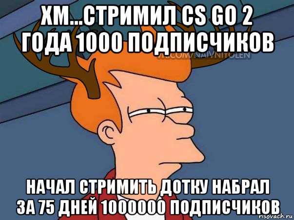 хм...стримил cs go 2 года 1000 подписчиков начал стримить дотку набрал за 75 дней 1000000 подписчиков, Мем  Подозрительный олень