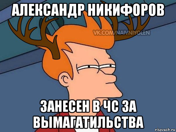 александр никифоров занесен в чс за вымагатильства, Мем  Подозрительный олень