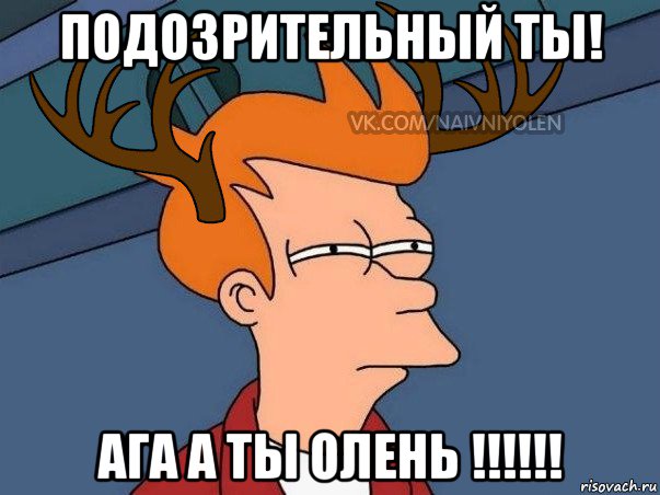 подозрительный ты! ага а ты олень !!!!!!, Мем  Подозрительный олень