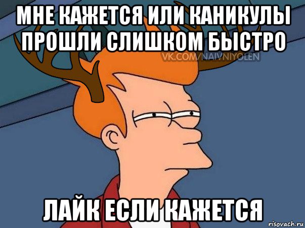 мне кажется или каникулы прошли слишком быстро лайк если кажется, Мем  Подозрительный олень