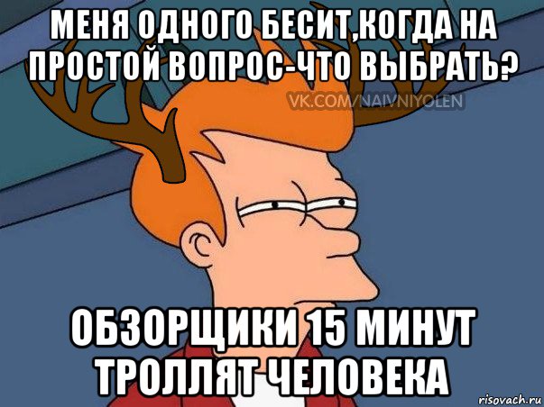 меня одного бесит,когда на простой вопрос-что выбрать? обзорщики 15 минут троллят человека, Мем  Подозрительный олень