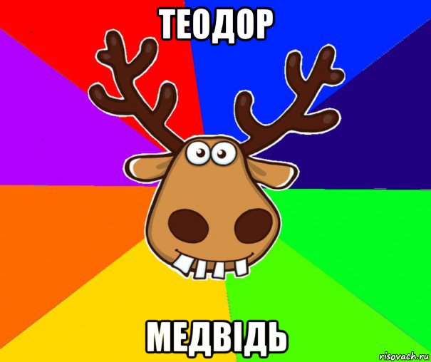 теодор медвідь