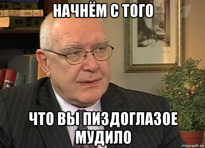 С того что есть. Начнем с того что ты. Начнем с того что ты мудило. Начнём с того что ты пиздо. Yfxytv c njuj xnj NS.