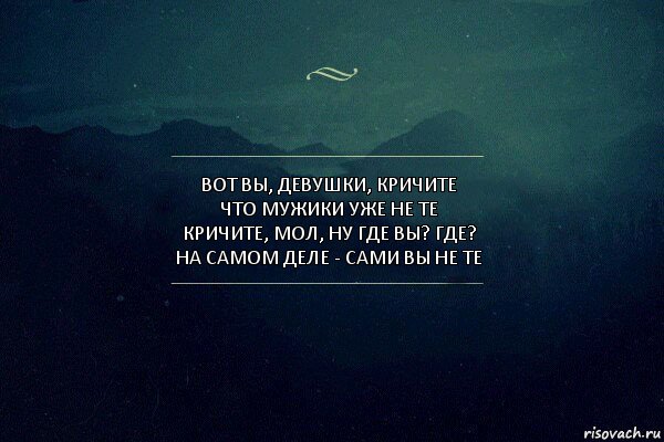 Вот вы, девушки, кричите
Что мужики уже не те
Кричите, мол, ну где вы? Где?
На самом деле - сами вы не те, Комикс Игра слов 4