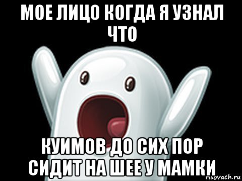 мое лицо когда я узнал что куимов до сих пор сидит на шее у мамки, Мем  Придуси