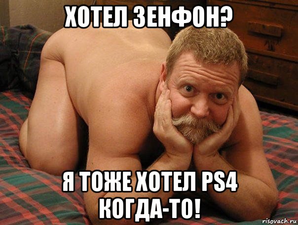 хотел зенфон? я тоже хотел ps4 когда-то!, Мем прив че делаешь