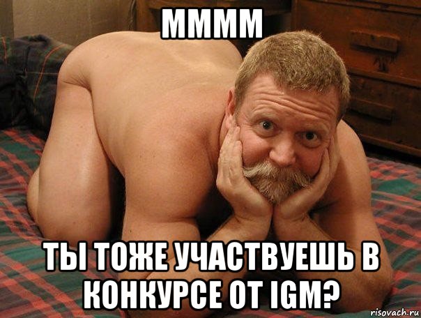 мммм ты тоже участвуешь в конкурсе от igm?, Мем прив че делаешь