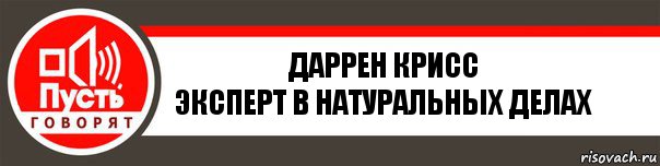 Даррен Крисс
Эксперт в натуральных делах, Комикс   пусть говорят